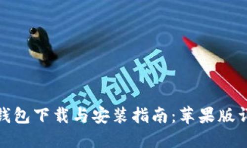 比特派钱包下载与安装指南：苹果版详细步骤
