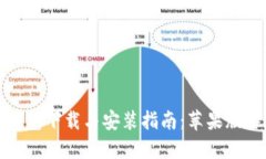 比特派钱包下载与安装指南：苹果版详细步骤