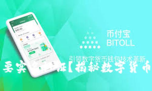 比特派钱包是否需要实名认证？揭秘数字货币钱包的安全与隐私