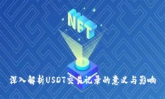 深入解析USDT交易记录的意义与影响