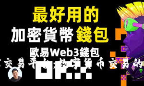 比特全球交易平台：数字货币交易的未来之路