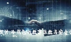 深入探讨：冷钱包的数字位数与安全性关系