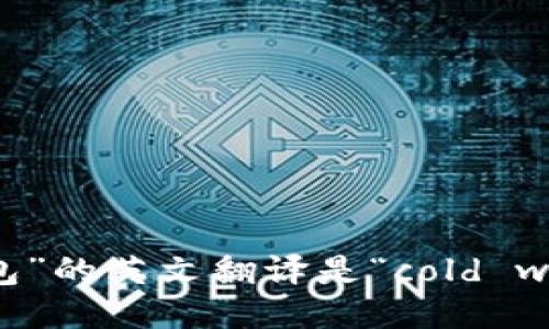 “冷钱包”的英文翻译是“cold wallet”。