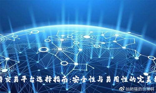 比特交易平台选择指南：安全性与易用性的完美结合