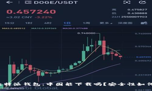 比特派钱包：中国能下载吗？安全性如何？