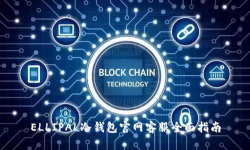ELLIPAL冷钱包官网客服全面指南