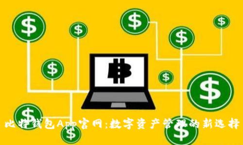 比特钱包App官网：数字资产管理的新选择