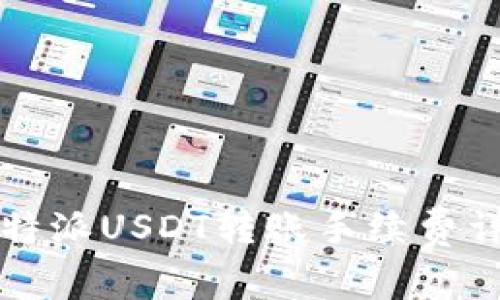 比特派USDT转账手续费详解