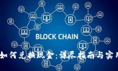 USDT如何兑换现金：详尽指南与实用技巧