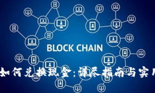 USDT如何兑换现金：详尽指南与实用技巧