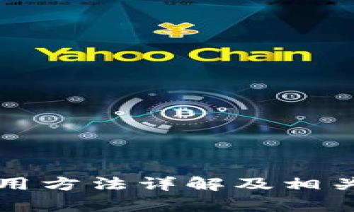 比特派使用方法详解及相关问题解析