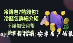 :比特派app下载指南：安卓用户的最佳选择