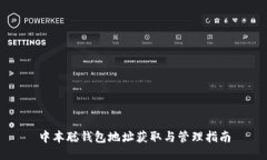 中本聪钱包地址获取与管理指南