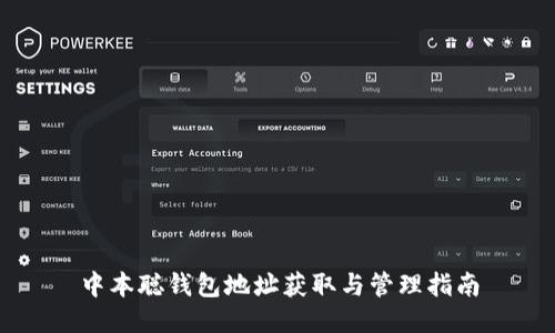 中本聪钱包地址获取与管理指南