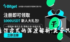 冷钱包通信方式的深度解析：是否只能扫码？