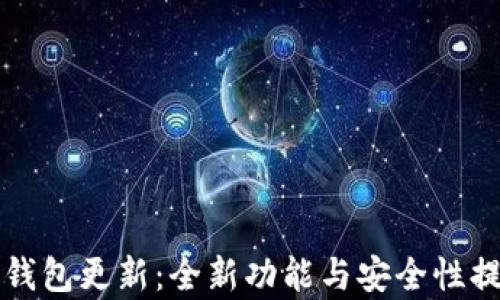 
比特派钱包更新：全新功能与安全性提升解析