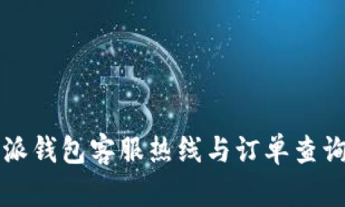 比特派钱包客服热线与订单查询指南