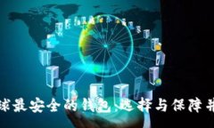 :全球最安全的钱包：选择与保障并存