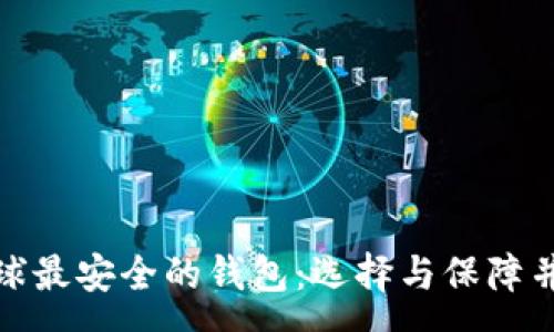 :

全球最安全的钱包：选择与保障并存