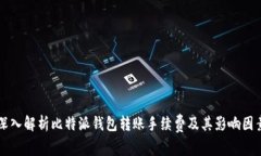 深入解析比特派钱包转账手续费及其影响因素