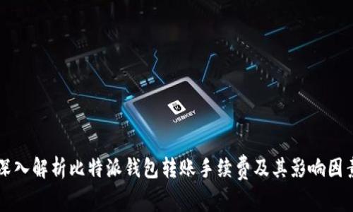 深入解析比特派钱包转账手续费及其影响因素