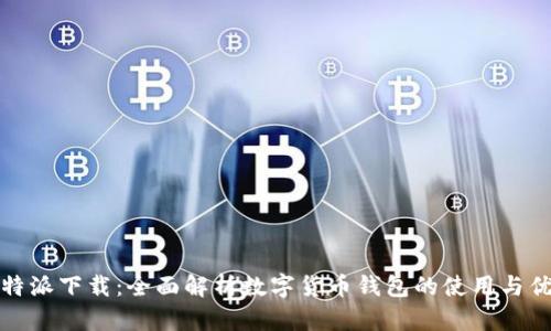 比特派下载：全面解析数字货币钱包的使用与优势