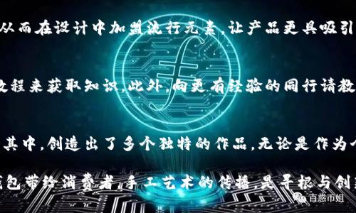   小冷做小钱包：手工艺与创意的完美结合 / 
 guanjianci 手工钱包, 创意生活, 小冷 /guanjianci 

引言
在快节奏的现代生活中，个性化和创意生活越来越受到人们的重视。手工艺作为一种传统文化的延续，逐渐与时尚潮流结合在一起，形成了独特的个人风格。 