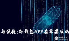 安全与便捷：冷钱包APP在苹果版的应用