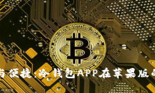 安全与便捷：冷钱包APP在苹果版的应用