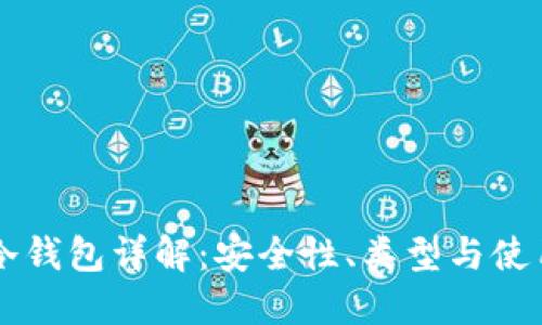 币安冷钱包详解：安全性、类型与使用策略