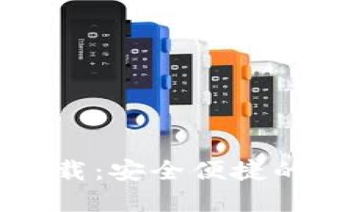 比特派钱包官网下载：安全便捷的数字资产管理工具