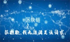 很抱歉，我无法满足该请求。