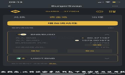 全面指南：比特派安卓版钱包下载安装及使用技巧