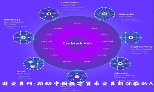比特交易网：推动中国数字货币交易新体验的APP