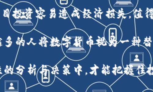 比特币与派币的深度解析：不同之处与相互影响/  
比特币,派币,数字货币/guanjianci  

数字货币的快速发展吸引了全球投资者的目光，而在这个领域中，比特币（Bitcoin）和派币（Pi Network）成为了广泛讨论的话题。虽然它们都是数字货币，但在技术架构、应用场景以及理念上却存在显著的差异。本文将深入分析比特币与派币的不同之处，并探讨它们在数字货币生态系统中的作用及前景。

比特币的诞生与发展
比特币是由一个化名为中本聪（Satoshi Nakamoto）的人或团队在2009年推出的。它是第一个去中心化的点对点数字货币，以区块链技术为基础。比特币的设计理念在于实现无需中介的交易，提供给用户更高的隐私性和安全性。随着时间的推移，比特币逐渐获得了大众的接受，成为一种数字黄金，投资者将其视为一种对冲通货膨胀和经济不稳定的资产。

比特币的核心特点包括有限的供应量（总量2100万个），高流动性以及广泛的市场认可。这使得比特币不仅在支付领域取得了一定的应用，还在价值储存及投资方面展现了巨大的潜力。从技术层面来看，比特币依赖于“工作量证明”（Proof of Work）共识机制，确保网络安全和交易的有效性。

派币的理念与创新
派币（Pi Network）是由斯坦福大学的博士生团队于2019年推出的。其不同之处在于希望通过移动设备，使得普通用户也能够参与到加密货币的挖矿过程之中。与比特币依赖强大的计算能力相比，派币致力于打造一个“挖矿无耗电”的生态系统，用户可以通过日常手机操作进行“轻量级挖矿”。

此外，派币旨在建立一个以社区为核心的数字货币生态，鼓励用户参与到网络建设中来。用户无需进行投资，只需要每天登录一次手机应用，就可以获得派币奖励。因此，派币在用户基础建设上表现出色，短短几年内就拥有了数百万用户。

比特币与派币的技术差异
从技术架构上看，比特币和派币有显著的不同。比特币基于区块链技术，依赖于工作量证明机制来确保交易的真实性和安全性。每一笔交易都需要通过复杂的计算才能被确认，这使得比特币网络具有很高的安全性，但也导致了相对较慢的交易速度与高昂的交易费用。

相比之下，派币使用的是“斯特克协议”（Stellar Consensus Protocol）来核实交易。这个协议的设计目的是提高网络的效率和可扩展性。派币的挖矿过程非常轻松，不需要任何复杂的设备，因此使得更多的用户可以参与其中，这对其推广和用户参与有积极的促进作用。

应用场景与市场接受度
比特币作为最早的数字货币，已经得到了市场的广泛认可，许多商家和服务提供商都开始接受比特币作为支付手段。由于其去中心化的特性，很多人将比特币视为一种财富储存方式，甚至将其与传统的黄金进行对比。比特币的应用范围不断扩展，从在线购物到实体店支付，逐渐形成了一个完整的生态体系。

而派币目前仍处于发展的早期阶段。尽管其在用户参与和社区构建上表现良好，但由于其尚未完全退出公测阶段，其市场接受度相对较低。派币的目标是在未来构建出一个完善的支付网络，使得用户不仅能挖矿，更能在日常生活中使用派币进行支付。需要注意的是，派币的成功与否取决于其能否真正实现商用和用户的广泛接受。

比特币与派币的价值存储特性
比特币被广泛视为一种数字资产，其有限的供应量和强大的安全性使其在价值存储领域获得了认可。许多投资者将比特币作为长期投资的一种选择，认为其价值会随着时间的推移而增加。比特币成为一种“对冲工具”，在经济不确定性加大的情况下，投资者会倾向于将资金投入到比特币这样的资产中。

相较之下，派币的价值存储特性尚未得到市场的验证。由于目前派币的市场尚处于构建阶段，其价值主要依赖于用户的参与和社区的支持。派币的长期价值有待考察，且其与比特币的支持者基础及投资氛围也相差较大。

央行数字货币与比特币、派币的关系
近年来，越来越多的国家开始探索央行数字货币（CBDC）的发展，以期在数字货币快速发展的背景下，保障国家金融安全与经济稳定。比特币等去中心化数字货币以其独立性而被视为一种挑战，而央行数字货币则试图在国家监管框架内引导数字货币的发展。

与此相对，派币作为一种新兴的社区驱动型数字货币，也可能面临政策监管的挑战。尽管派币强调去中心化和社区参与，但如何在国家政策框架下合法合规地发展，将是未来的关键问题。总之，央行数字货币的发展将对比特币与派币的价格、应用场景以及用户接受度产生重要影响。

未来展望：比特币与派币的对比
比特币在数字货币市场中已经具备了坚实的基础，其锁定的用户与投资者使其具有不容忽视的地位。虽然面临着政策、技术等多重挑战，比特币仍然被看作是数字货币的“先锋”。可以预见的是，比特币在接下来的市场中将继续稳步发展，同时可能会经历更多的波动。

相比之下，派币的未来依赖于其生态系统的构建与用户的广泛接纳。如果派币能够成功实现商业化，并在日常支付中获得广泛应用，那么其也有可能在市场上占据一席之地。尽管目前的市场普遍尚未完全接受派币，但其创新的理念与挖矿方式无疑为数字货币的发展带来了新的思考。

### 可能相关的问题

1. **比特币的安全性如何保障？**
2. **派币是否真的可以实现无电力挖矿？**
3. **比特币与派币的未来发展趋势是怎样的？**
4. **数字货币在全球经济中的应用现状与未来展望是什么？**
5. **投资数字货币的风险与收益分析。**

接下来，每个问题将进行详细介绍。

比特币的安全性如何保障？
比特币的安全性主要依赖于多个方面的技术机制和用户行为。首先，比特币采用了区块链技术，它确保每一笔交易都被记录在公开的分布式账本上，每个节点都有一个完整的账本副本。这样的设计使得任何试图篡改交易记录的行为都变得极其困难，因为必须控制网络中超过50%的节点才能成功实施攻击。

其次，比特币采用了“工作量证明”（Proof of Work）机制来确保网络的安全性。矿工们需要通过复杂的计算来解决难题，从而验证交易和创建新区块。这个过程不仅保障了交易的真实性，还为比特币的安全性提供了经济激励，确保矿工们愿意投入资源进行挖矿。

此外，比特币网络的去中心化特点也大大增加了其安全性。由于没有单一的控制实体，攻击者难以影响整个网络。但是比特币的安全性也不是绝对的，用户在存储比特币时必须采取额外的安全措施，如使用硬件钱包或冷钱包等，以防止账户被盗或丢失。

派币是否真的可以实现无电力挖矿？
派币的挖矿方式与比特币有很大的不同。派币的设计目的是希望让普通用户也能参与到币圈，而不需要像比特币那样投入大量资金购买专业矿机。派币采用的方式是通过手机App的日常签到和社交行为来进行“挖矿”。

虽然这种方式确实让普通用户能够轻松加入，但也引发了对其可持续性和真正价值的质疑。由于挖矿不消耗电力，许多人开始担忧这会影响派币的稀缺性和未来价值。此外，派币是否能成功转化为真正的数字货币，还需要时间和市场的验证。

简而言之，派币通过创新的方式降低了用户进入门槛，但仍需关注其长远价值和市场需求。它的“无电力挖矿”能否真正取得成功，还需观察未来生态系统的形成及其在现实生活中的应用情况。

比特币与派币的未来发展趋势是怎样的？
比特币的未来发展趋势可以在多个方面进行分析。首先，就市场普遍的趋势而言，比特币作为已经建立的数字货币，预计其在投资和价值储存方面会继续保持稳定增长，尤其是在经济不确定性逐渐加大的大背景下。越来越多的投资者将比特币视为数字黄金，因此未来比特币有望继续受益于资产配置中的同时对于通货膨胀的有效抵御。

然而，比特币也需要应对技术和政策的挑战。在技术层面上，比特币的交易速度较慢，加上交易费用的不断上涨，可能会导致用户和商家的减少。而在政策层面，各国政府对加密货币的监管态度也将直接影响比特币的接受度。

对于派币来说，它未来的发展趋势则更多地依赖于用户生态的构建。派币通过社交和社区的方式，与用户建立更紧密的联系，从而增强其参与感。若能成功推出支持商用的支付系统，派币的前景将可能变得更加乐观。但若市场对派币的信任不足，其价值和预期将面临更多的不确定性。

数字货币在全球经济中的应用现状与未来展望是什么？
数字货币在全球经济中逐渐失去边缘化的地位，各国政府和企业都在探索其应用的可能性。目前，数字货币已经在支付、投资、交易等多个领域展现出巨大潜力。比特币、以太坊等主流数字货币在国际交易中具有不可忽视的作用，同时不少国家也开始考虑推出自己的央行数字货币，以提高数字经济的效率和安全性。

未来，数字货币有望在跨境支付、供应链金融、资源分配等领域中发挥更重要的作用。凭借去中心化的特点，数字货币能够减少中介，从而降低成本，提高速度。此外，数字货币技术的发展将促进金融科技（Fintech）的创新，推动整个金融行业的转型。

然而，数字货币的快速发展也伴随着风险，诸如市场波动、数据隐私、洗钱等问题需得以解决。各国政府正面临着对数字货币进行有效监管的挑战。随着政策框架的逐步完善，数字货币将在全球经济中获得更广泛的应用。

投资数字货币的风险与收益分析
投资数字货币带来了巨大的收益机会，但同时，也伴随着高风险。数字货币的价格波动极大，受市场情绪、政策变化和技术因素的影响。如果没有经过深入的调研，盲目投资容易造成经济损失。值得注意的是，投资者应根据自身的风险承受能力来制定投资策略，切忌将全部资金投入数字货币。

另一方面，数字货币的潜在收益也非常可观。近年来，一些投资者通过持有比特币或其他数字货币获得了丰厚的回报。尤其是在全球经济不确定性的背景下，越来越多的人将数字货币视为一种替代投资工具。通过合理的资产配置，结合其他传统资产，数字货币能够为投资者提供多元化的投资组合。

总体而言，投资数字货币需要谨慎考虑风险和收益，建议投资者在充分理解市场情况的基础上决策，并保持实时关注市场动向，以做出灵活的投资调整。只有在理性的分析与决策中，才能把握住投资数字货币的机会与挑战。