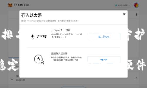 硬件钱包排名：数字资产安全的守护者

2023年稳定性与安全性双优的硬件钱包排名