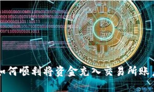 如何顺利将资金充入交易所账户