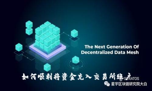 如何顺利将资金充入交易所账户