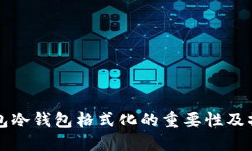 比太钱包冷钱包格式化的重要性及操作指南