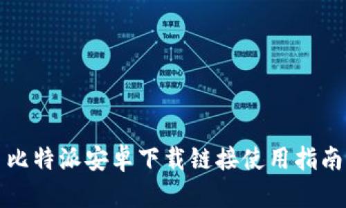 比特派安卓下载链接使用指南