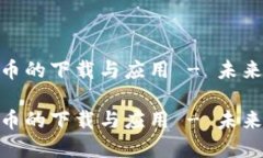 探索加密货币的下载与应用 - 未来金融的革命探