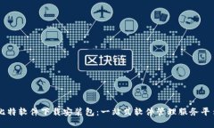 比特软件下载安装包：一站式软件管理服务平台