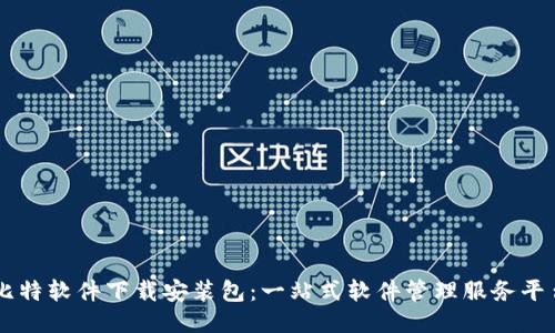 比特软件下载安装包：一站式软件管理服务平台