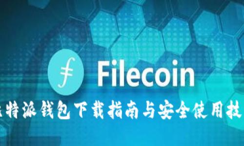 比特派钱包下载指南与安全使用技巧