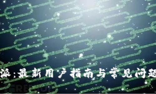 比特派：最新用户指南与常见问题解答