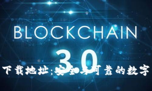 BitKeep官方下载地址：安全与可靠的数字资产管理平台