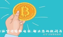 比特派官方客服电话：解决您的疑问与需求