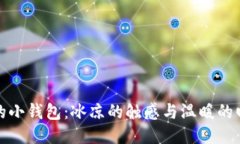 冷的小钱包：冰凉的触感与温暖的回忆