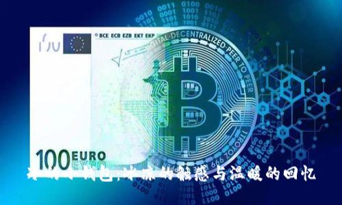 冷的小钱包：冰凉的触感与温暖的回忆