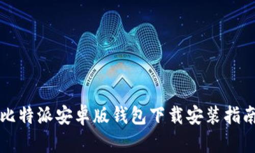 比特派安卓版钱包下载安装指南